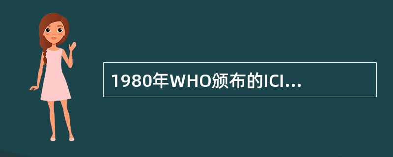 1980年WHO颁布的ICIDH分类中，广义的残疾被划分为A、病损、残疾、残障B