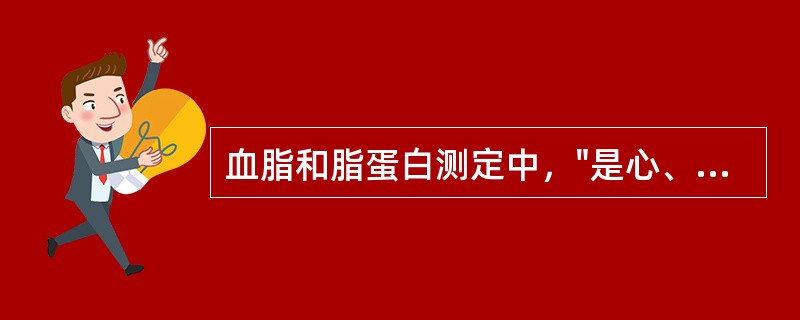 血脂和脂蛋白测定中，"是心、脑血管动脉硬化的危险因子"属于