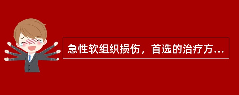 急性软组织损伤，首选的治疗方法是A、耳穴治疗B、推拿C、冷敷D、针灸E、热敷 -