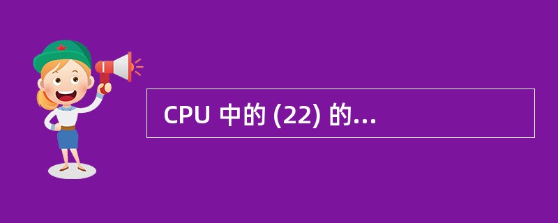  CPU 中的 (22) 的值可自动加1,以便实现程序指令的顺序执行。 (22