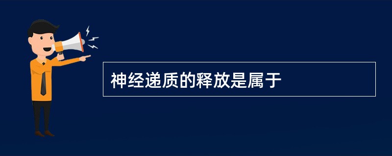 神经递质的释放是属于