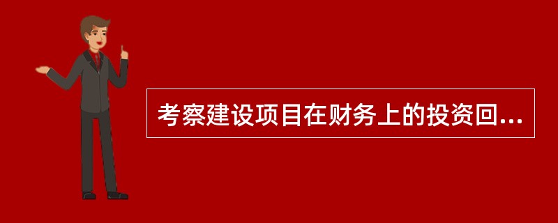 考察建设项目在财务上的投资回收能力的主要评价指标是( )。