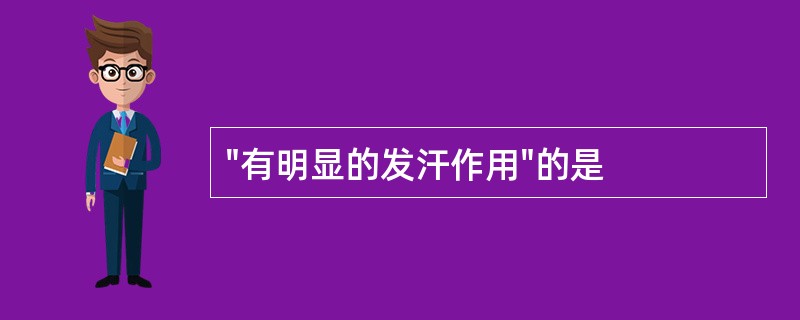 "有明显的发汗作用"的是