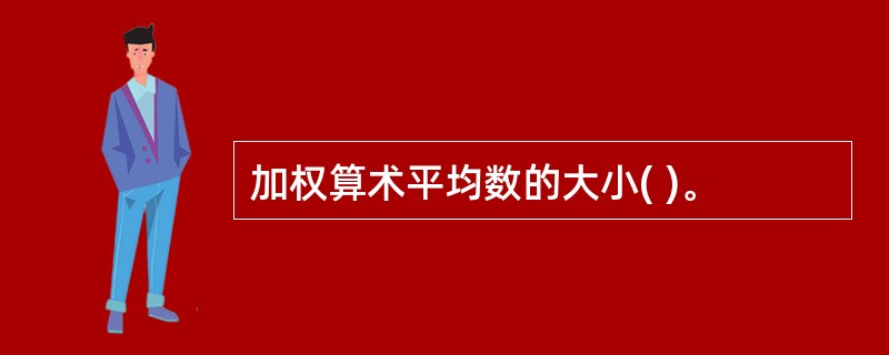 加权算术平均数的大小( )。