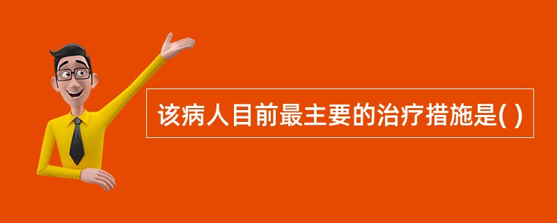 该病人目前最主要的治疗措施是( )