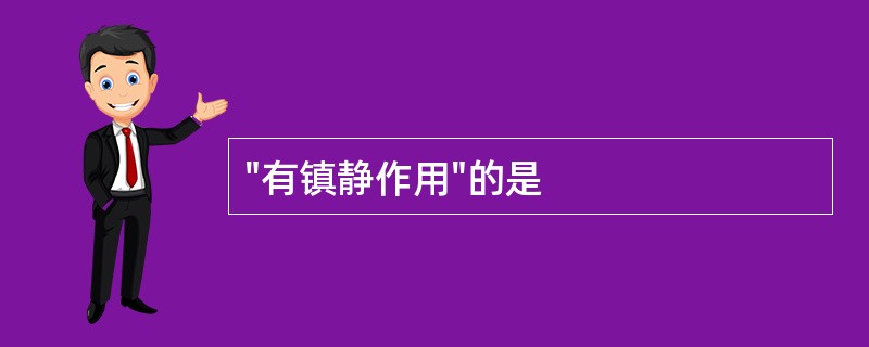 "有镇静作用"的是
