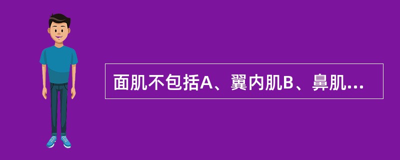 面肌不包括A、翼内肌B、鼻肌C、颅顶肌D、眼轮匝肌E、口周围肌