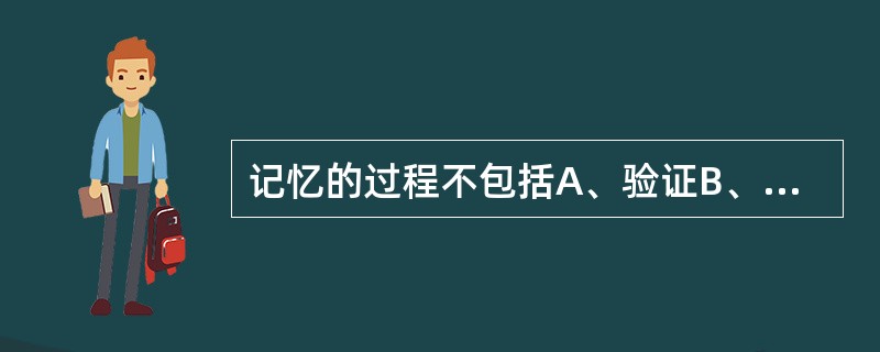 记忆的过程不包括A、验证B、保持C、回忆D、再忆E、识记