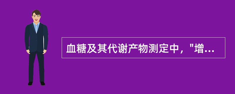 血糖及其代谢产物测定中，"增高主要见于严重缺氧、休克、各种疾病终末期"属于