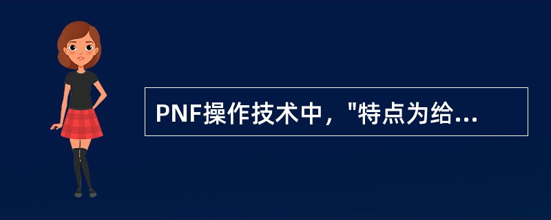 PNF操作技术中，"特点为给予短缩肌肉等长收缩的阻力，再让肌肉放松"属于