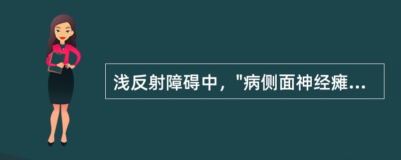 浅反射障碍中，"病侧面神经瘫痪（传出障碍）"表现A、球£­肛门反射障碍B、双侧提