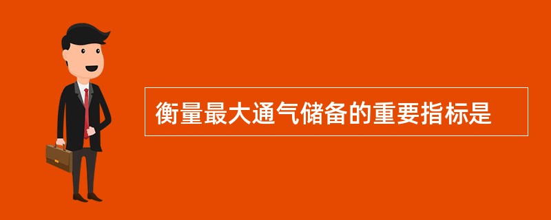 衡量最大通气储备的重要指标是