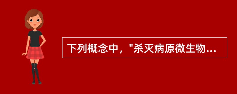 下列概念中，"杀灭病原微生物的方法"属于