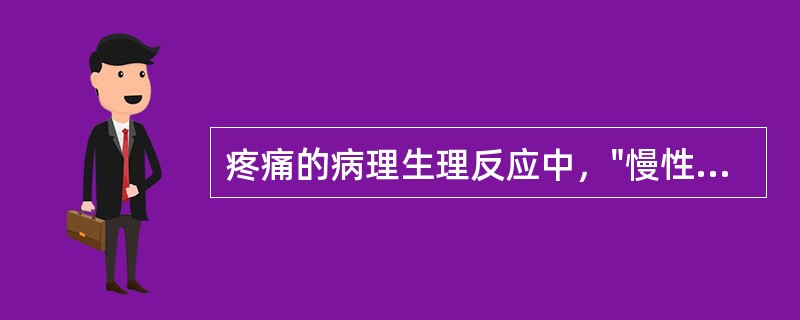 疼痛的病理生理反应中，"慢性疼痛和剧烈疼痛可出现酶和代谢系统的生化紊乱"属于