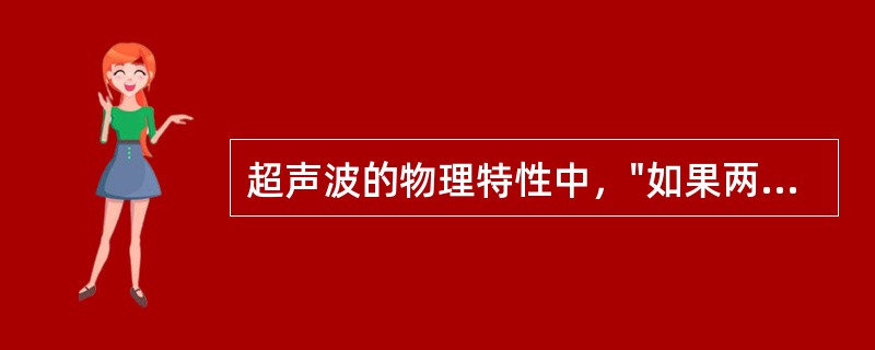 超声波的物理特性中，"如果两种介质的声阻相差很小，能量反射就很小，绝大多数超声波