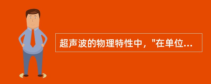 超声波的物理特性中，"在单位时间内声波在介质中传播的距离"属于