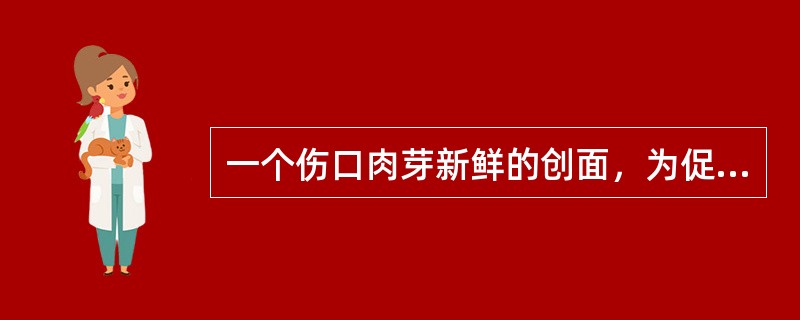 一个伤口肉芽新鲜的创面，为促进伤口愈合，紫外线的剂量选用A、亚红斑量B、强红斑量