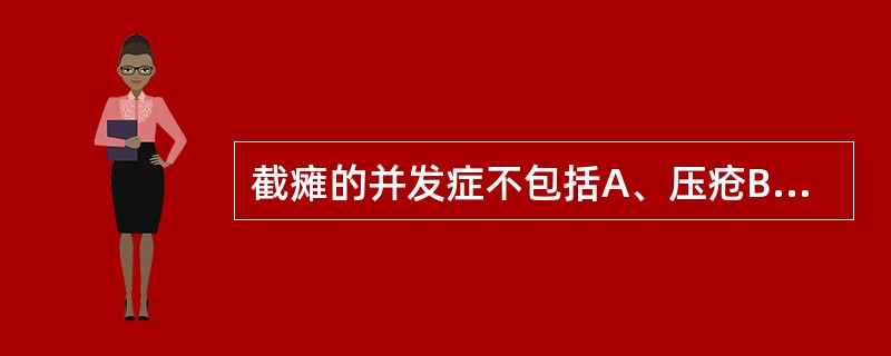 截瘫的并发症不包括A、压疮B、排尿障碍，泌尿系感染C、呼吸衰竭和肺部感染D、高热