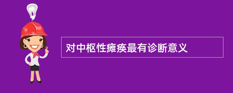 对中枢性瘫痪最有诊断意义
