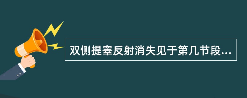 双侧提睾反射消失见于第几节段的脊髓损害A、腰髓1～2B、腰髓2～3C、腰髓3～4