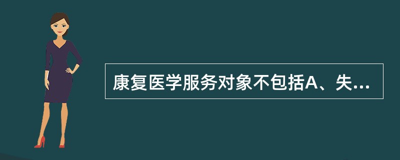 康复医学服务对象不包括A、失语症患者B、80岁老年C、高血压患者D、脊髓损伤后脊