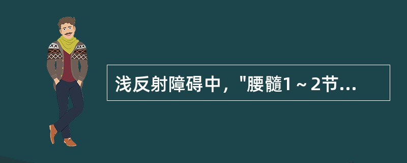 浅反射障碍中，"腰髓1～2节病损"表现