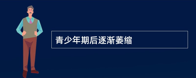 青少年期后逐渐萎缩