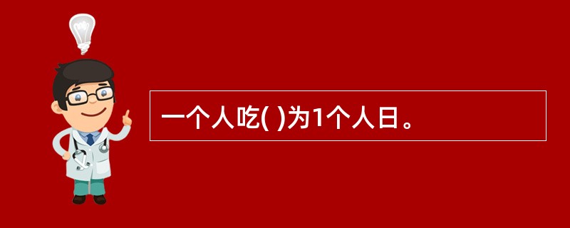 一个人吃( )为1个人日。