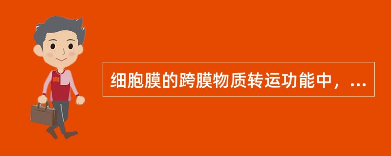 细胞膜的跨膜物质转运功能中，"由膜的低浓度一侧移向高浓度一侧的过程"属于