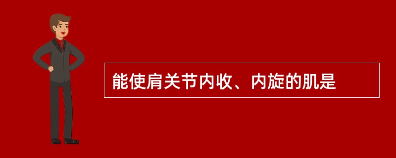 能使肩关节内收、内旋的肌是