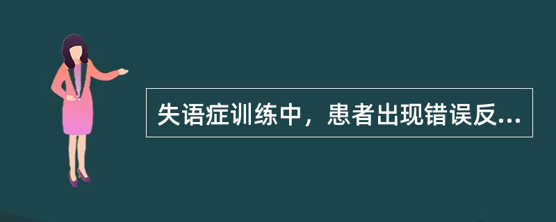 失语症训练中，患者出现错误反应时，应A、增强刺激B、给出明确回答C、分析错误D、