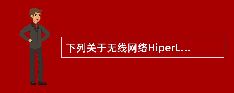 下列关于无线网络HiperLAN£¯2协议的描述中,错误的是