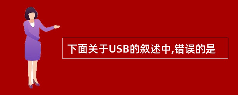 下面关于USB的叙述中,错误的是