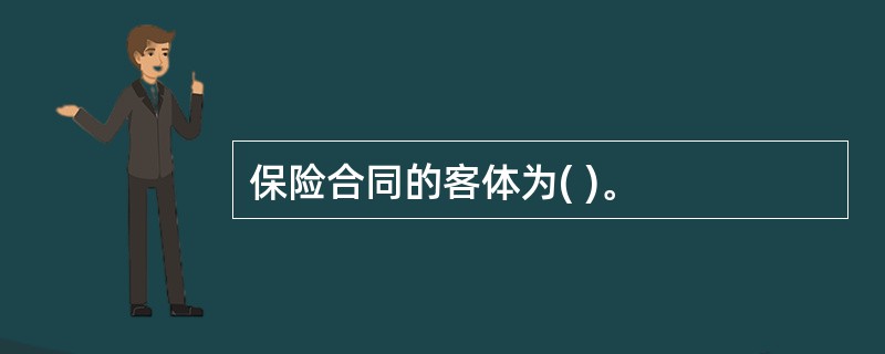 保险合同的客体为( )。