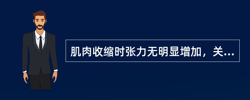 肌肉收缩时张力无明显增加，关节产生运动，称为A、等长运动B、等速运动C、等张运动