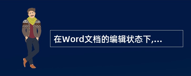 在Word文档的编辑状态下,或在WPS2000文档的编辑状态下,进行字体设置操作