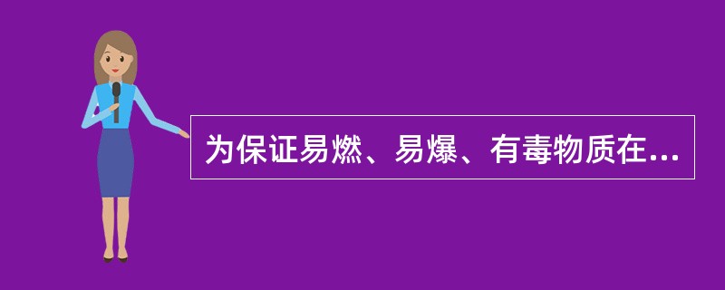 为保证易燃、易爆、有毒物质在生产环境中不超过危险浓度,必须采取有效的( )措施。