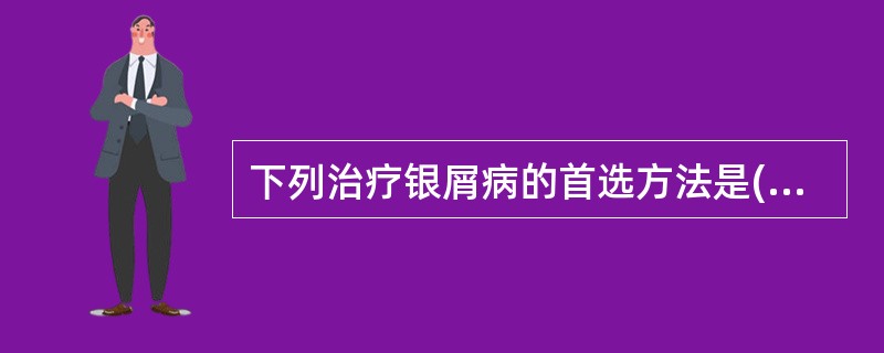 下列治疗银屑病的首选方法是( )。A、红外线B、长波紫外线C、中波紫外线D、短波