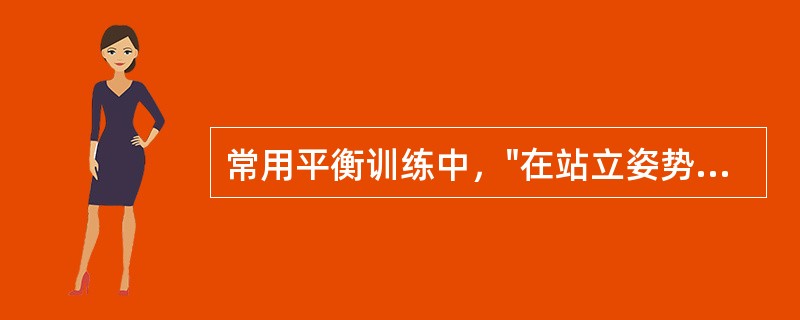 常用平衡训练中，"在站立姿势下抵抗外力保持身体平衡的训练"属于