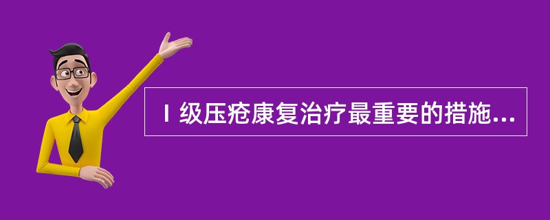 Ⅰ级压疮康复治疗最重要的措施是A、防受压B、按摩C、红外线D、紫外线E、湿敷 -