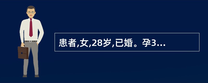 患者,女,28岁,已婚。孕32周,因剧烈腹痛伴发热呕吐半日就诊,B超提示子宫如孕