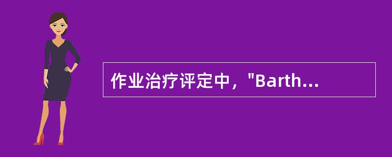 作业治疗评定中，"Barthel指数和FIM"属于