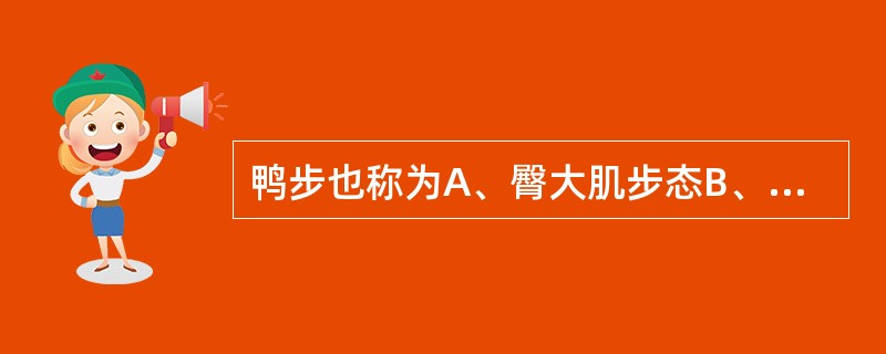 鸭步也称为A、臀大肌步态B、臀中肌步态C、股四头肌步态D、帕金森步态E、减痛步态