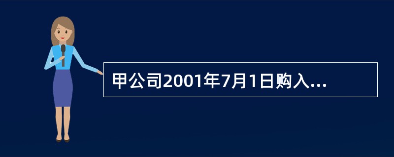 甲公司2001年7月1日购入乙公司同年1月1日发行的到期还本付息的五年期债券,该