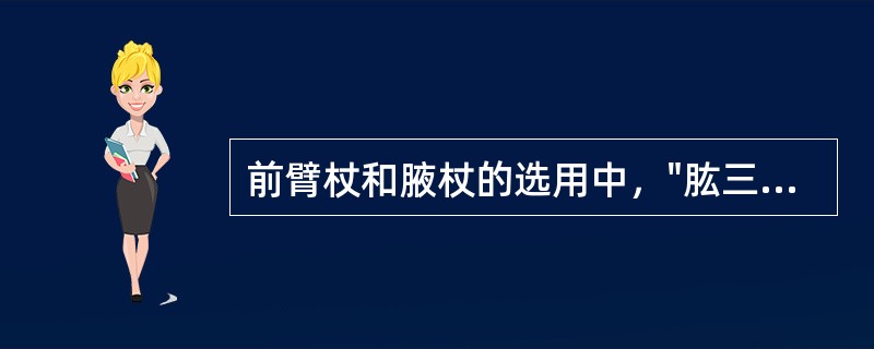 前臂杖和腋杖的选用中，"肱三头肌力减弱时，肘的支持力降低"选用