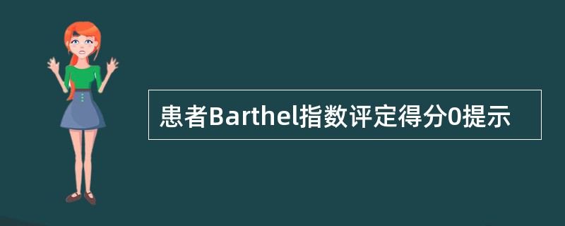 患者Barthel指数评定得分0提示