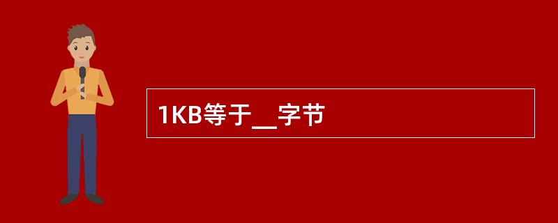 1KB等于__字节