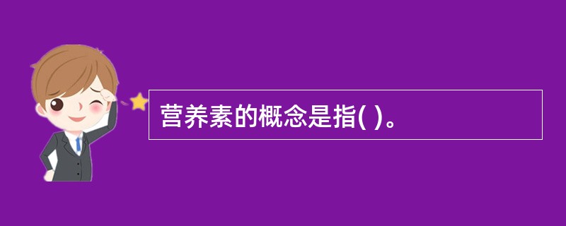 营养素的概念是指( )。