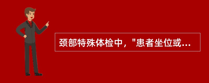 颈部特殊体检中，"患者坐位或仰卧位，检查者双手抱住患者头部向上牵引"的是