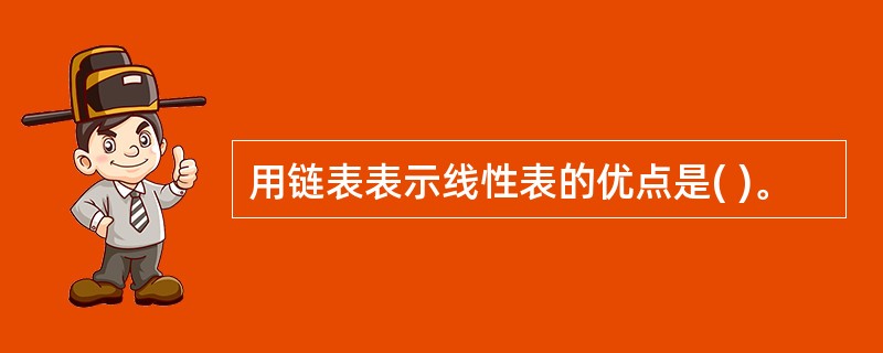 用链表表示线性表的优点是( )。